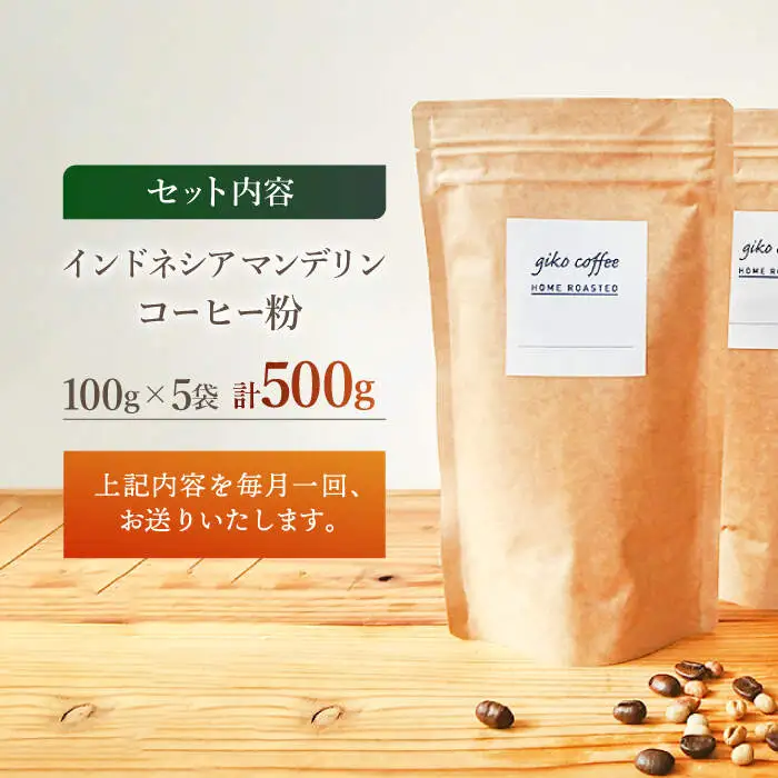 【粉タイプ】【3回定期便】 【一番人気♪】中煎り インドネシア マンデリン 自家焙煎コーヒー 5袋 ＜giko coffee＞ [CFK020]