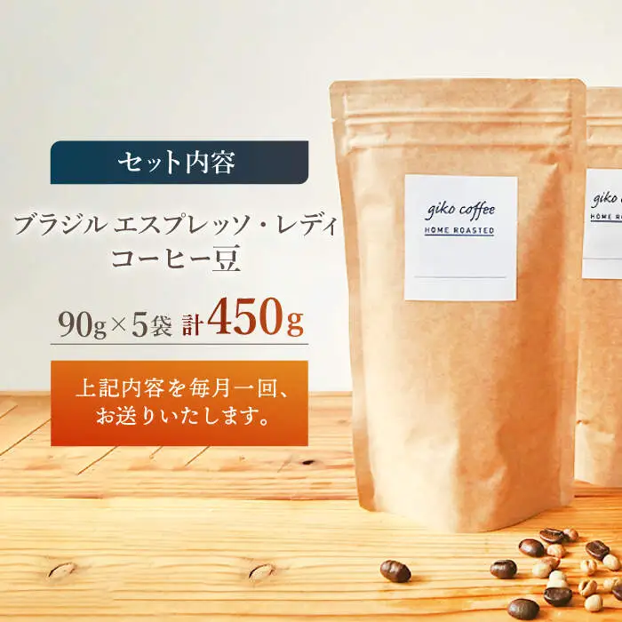 【豆タイプ】【12回定期便】 深煎り ブラジル エスプレッソ・レディ 自家焙煎コーヒー 5袋＜giko coffee＞ [CFK025]