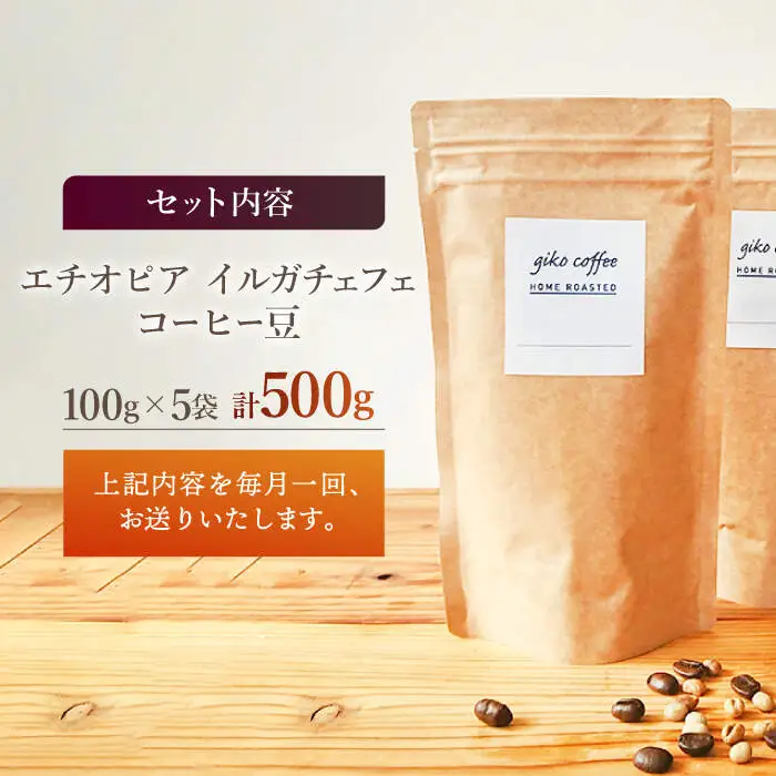 【豆タイプ】【12回定期便】 中煎り エチオピア イルガチェフェ 自家焙煎コーヒー 5袋＜giko coffee＞ [CFK031]