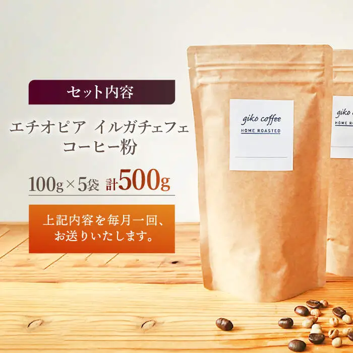【粉タイプ】【3回定期便】 中煎り エチオピア イルガチェフェ 自家焙煎コーヒー 5袋＜giko coffee＞ [CFK032]