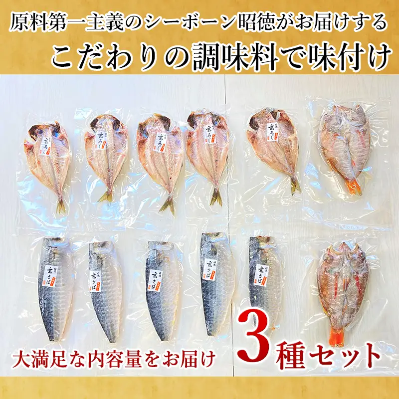 玄あじ玄さばと釣り赤むつの天日干し 3種12枚 セット