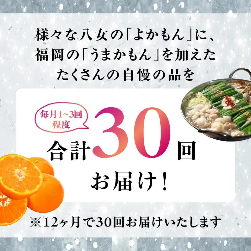福岡・八女お楽しみプレミアム定期便【ダイヤモンド】全30回 ＜配送不可：北海道・沖縄・離島＞ フルーツ 定期便 グルメ 福岡県 八女市 072-T053