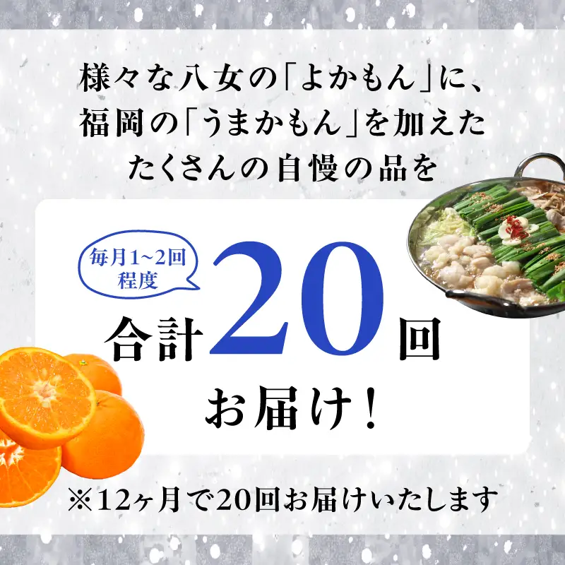 福岡・八女お楽しみプレミアム定期便【シルバー】全20回 ＜配送不可：北海道・沖縄・離島＞ フルーツ 定期便 福岡県 八女市 072-T055
