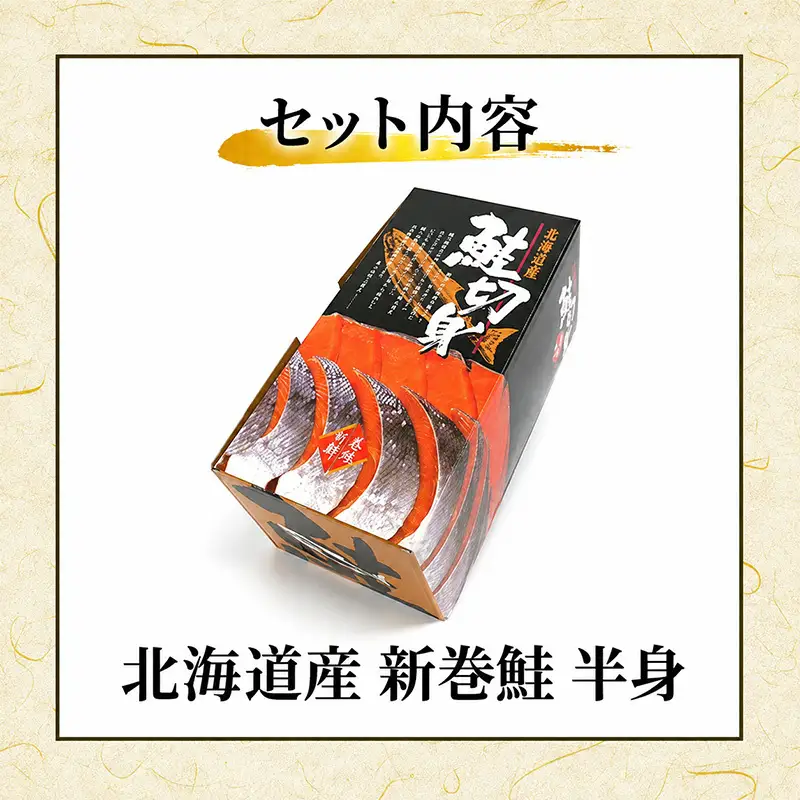 北海道産 新巻鮭 (半身 切り身) 約1.6kg［株式会社やまじょう］【 鮭 サケ さけ 新巻鮭 切り身 秋鮭 銀毛 半身 急速冷凍 焼き魚 おかず ご飯のお供  】