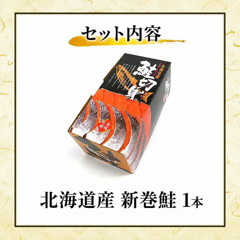 北海道産 新巻鮭 (1本 切り身) 約3kg［株式会社やまじょう］【 鮭 サケ さけ 新巻鮭 切り身 秋鮭 銀毛 半身 急速冷凍 焼き魚 おかず ご飯のお供  】