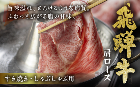 飛騨牛 すき焼き 500g すき焼き トキノ屋食品