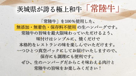 【茨城県共通返礼品】【3ヶ月定期便】 黒毛和牛 常陸牛 100% 特製 プレミアム 生ハンバーグ 120g×6個入り 合計720g 八千代町産 白菜 使用 無添加 無着色 保存料不使用 冷凍 牛 牛肉 ビーフ 生 ハンバーグ こだわり [AU054ya]
