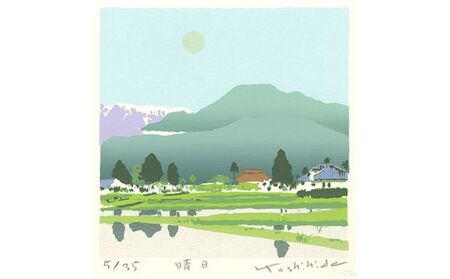 福本吉秀 版画 「 晴日 （はるひ） 」 ｜ 版画 アート 雑貨 絵 インテリア 絵画 風景画 長野県 松川村