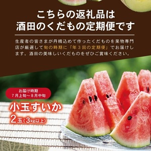 SF0295　【3回定期便】酒田の果物専門店厳選　くだもの定期便2026 (小玉すいか、アールスメロン、ラ・フランス)