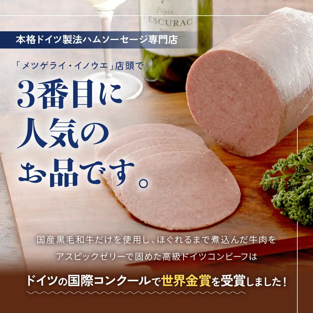 メツゲライ・イノウエ　自称日本一美味しい黒毛和牛コンビーフ　３枚セット　コンビーフ