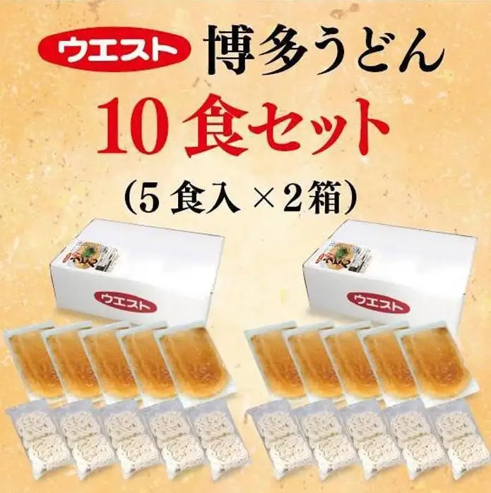 うどん 10食 (5食×2箱) セット ウエスト 博多 冷凍 うどん うどんセット 博多うどん 冷凍うどん 冷凍食品 麺類 ご当地グルメ お取り寄せ 小分け 個包装 福岡 福岡県 福岡市