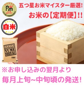 CIC92_『新米予約初回2025年10月発送』【５回定期便】『夢しずく』白米５ｋｇ 【五つ星お米マイスター厳選！】