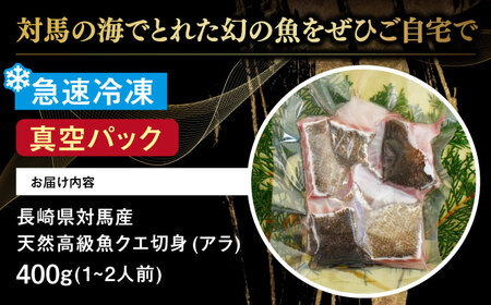 天然 高級魚 クエ 切り身 400g 【長崎県 対馬産】 活〆 新鮮 海鮮 魚介 海の幸 急速冷凍 クエ鍋 1ー2人前  [WBU002]