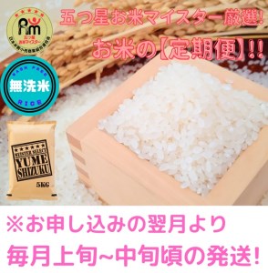CIC96_『新米予約初回2025年10月発送』【５回定期便】無洗米『夢しずく』５ｋｇ 【五つ星お米マイスター厳選！】