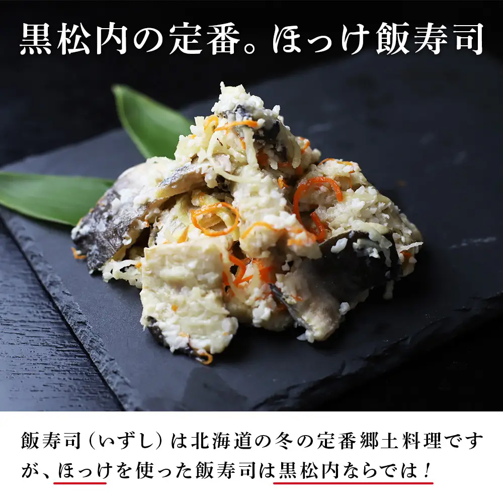 新物ほっけ飯寿司500g＋自家製珍味