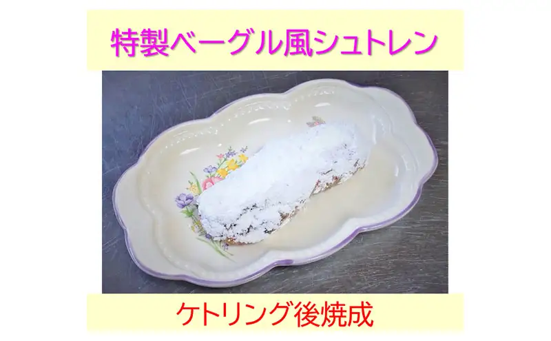 特製ベーグル風シュトレンと焼き菓子CoCoナッちゃん詰合せ