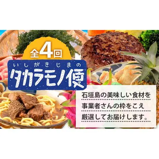 【4回/年定期配送 石垣島のタカラモノ便】 SH-3 春夏秋冬のお楽しみ