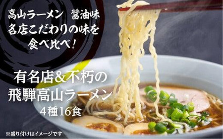 高山ラーメン4種類食べ比べセット | ラーメン ご当地グルメ 簡易包装  JM005