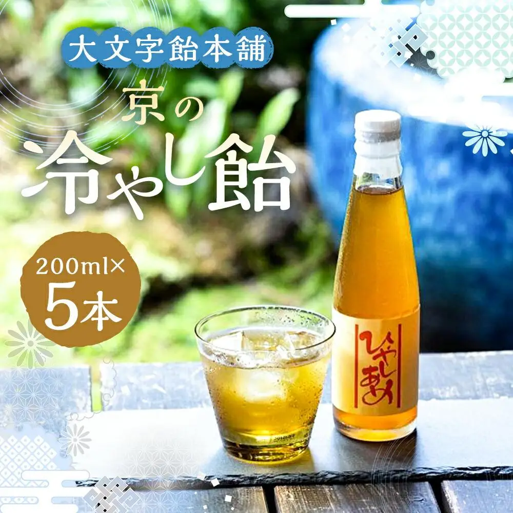 【大文字飴本舗】京の冷やし飴 ５本セット
