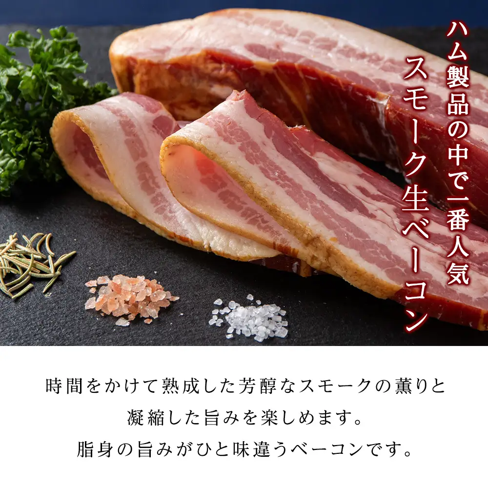 トワ・ヴェールのスモーク生ベーコン1.5ｋｇパック 黒松内町特産物手づくり加工センター