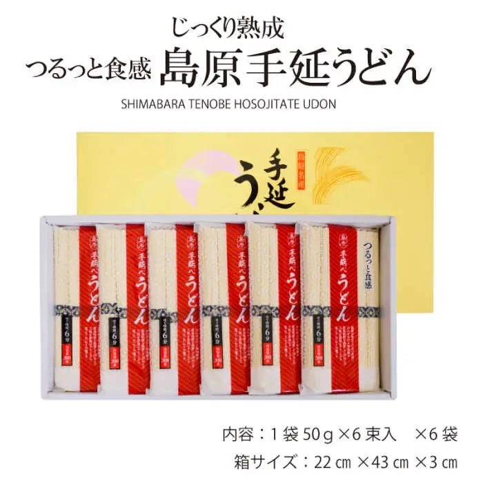 【モチモチでつるっと食感！細うどんが最高！】 こだわりの麺匠が創る 島原手延細うどん 6袋 (36束・1.8キロ) / 島原手延べ うどん ウドン 饂飩 麺 / 南島原市 / ふるさと企画 [SBA027]