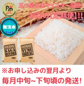 CID10_『新米予約初回2025年11月発送』【５回定期便】【無洗米食べ比べ！】さがびより５kg夢しずく５kg 【五つ星お米マイスター厳選！】