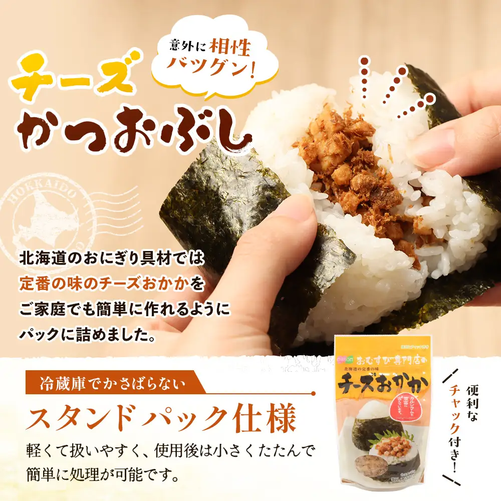 オルソンおむすび専門店のチーズおかか×1袋【04000501】