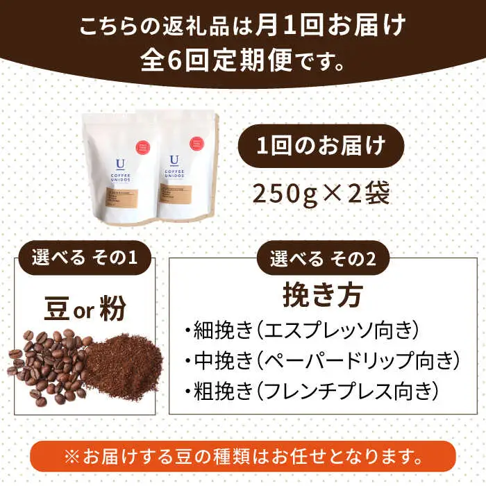 【全6回定期便】種類 おまかせ 中煎り コーヒー 定期便 【選べる豆or粉】 糸島市 / COFFEE UNIDOS  珈琲 [AQF016]