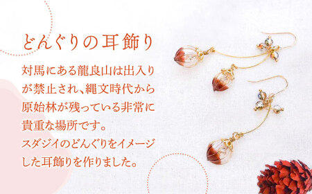 どんぐり 耳飾り ( ピアス / イヤリング 選択可能 )  ジュエリー フック おしゃれ アクセサリー イヤリング  [WBP001]