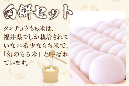 【先行予約】杵つきもち「白もちセット」 計21個(7個×3袋）【福井県産タンチョウもち米100％使用】【12月20日～12月27日の期間にお届け】