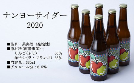 【数量限定】 ナンヨーサイダー 330ml×6本セット 『(株)グレープリパブリック』 シードル 山形県 南陽市 [1724]