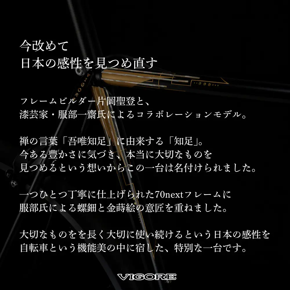 【VIGORE】70next 知足 ［ 京都 ロードバイク 自転車 ブランド 人気 おすすめ スポーツ アウトドア ツーリング ブランド メーカー 取り寄せ 通販 ふるさと納税 ］