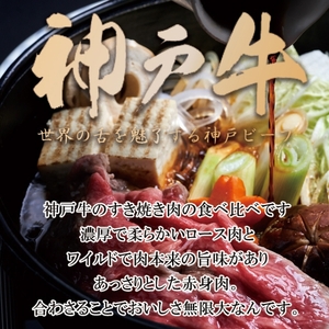 神戸牛 すき焼き ロース 赤身 食べ比べ 600g 神戸牛