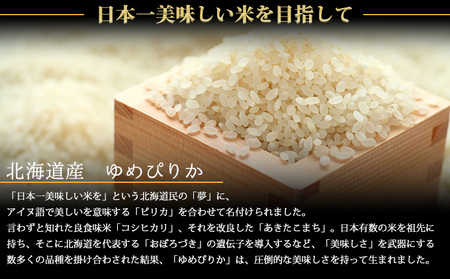【北海道富良野産】令和6年産 ゆめぴりか 10kg お米 米 ご飯 ごはん 白米