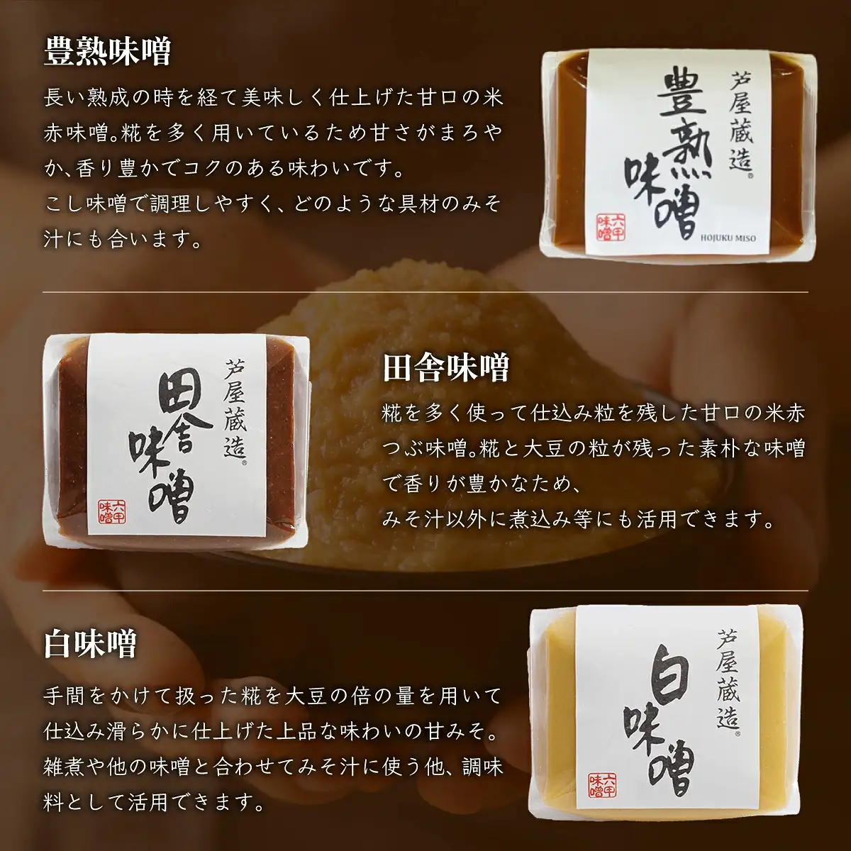 創業100有余年の 老舗 味噌屋 が造る「 六甲みそ 芦屋 蔵造 味噌 10個 詰め合わせ