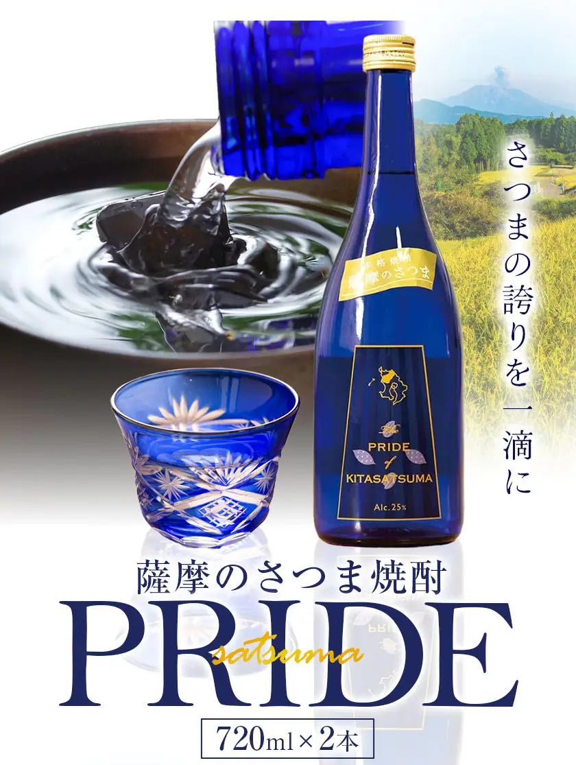 薩摩のさつま PRIDE 720ml×2本 北さつま農協《30日以内に出荷予定(土日祝除く)》 鹿児島県 さつま町 焼酎 さつま芋 鹿児島産米 あきほなみ