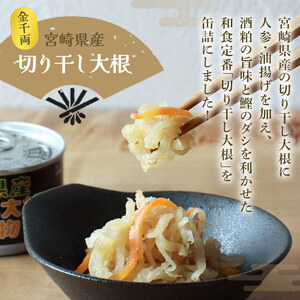 ＜金千両 宮崎県産切り干し大根の煮物 160g×8缶＞ 缶詰 お惣菜 おかず おつまみ 和食 保存食 非常食 防災 備蓄 長期保存 ローリングストック 切干大根 野菜 加工品 国産 アール・シー・フードパック 特産品 愛媛県 西予市 【常温】『1か月以内に順次出荷』 URC0007