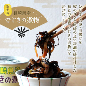 ＜金千両 長崎県産ひじきの煮物 160g×8缶＞ 缶詰 おかず おつまみ 和食 和風 保存食 非常食 防災 備蓄 長期保存 ローリングストック お惣菜 芽ひじき ヒジキ 加工品 国産 アール・シー・フードパック 特産品 愛媛県 西予市 【常温】『1か月以内に順次出荷』 URC0009