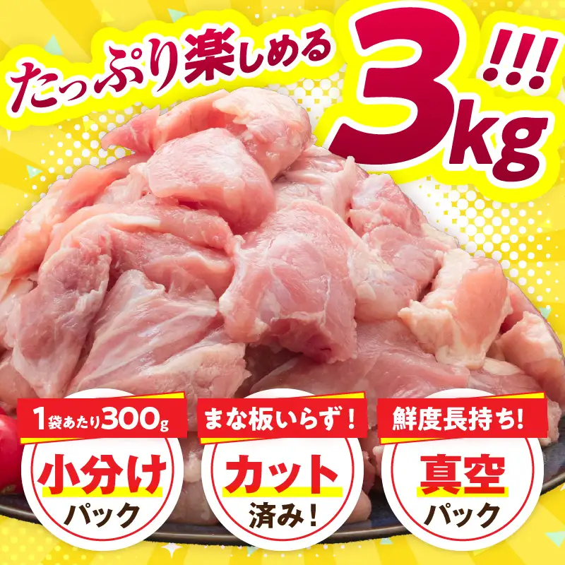 【ふるなび限定】鶏もも肉 切身 計3kg 300g×10袋 鶏肉 国産鶏肉 宮崎県産鶏肉 人気 真空パック おかず から揚げ 焼肉 モモ肉 FN-Limited-SP_C105-23
