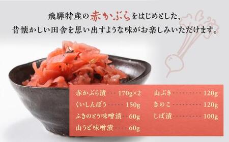 飛騨のお漬物 詰め合わせ のれん箱 (8品) | 赤かぶら漬 くいしんぼう ふきのとう味噌 山うど味噌 きのこ しば漬け 漬物 詰合せ 飛騨高山 産業振興協会 LG006