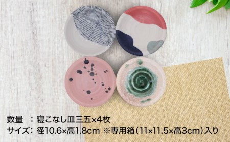 【美濃焼】 [手づくり]市之倉 伊三郎窯の寝こなし皿 三五皿 4枚 セット【井澤コーポレーション/マルイ株式会社】 食器 セット 小皿 皿 食洗機対応 電子レンジ対応 美濃焼 焼き物 陶磁器 [TBP017]