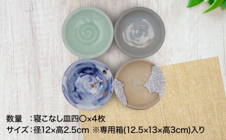 【美濃焼】 [手づくり]市之倉 伊三郎窯の寝こなし皿 四〇皿 4枚 セット【井澤コーポレーション/マルイ株式会社】 食器 セット 小皿 皿 食洗機対応 電子レンジ対応 美濃焼 焼き物 陶磁器 [TBP018]