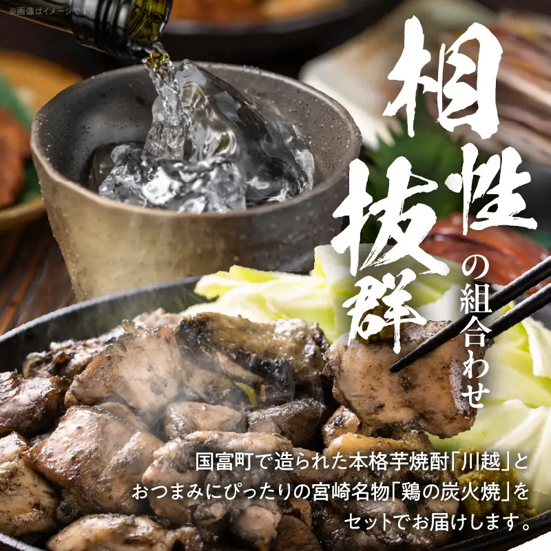 芋焼酎「川越」720ml ＋ 鶏の炭火焼180g×2袋 焼酎 芋焼酎 芋 酒 炭火焼 鶏 とり 鶏肉 焼き鳥 炭火焼き鳥 国産 晩酌 おつまみ おかず 惣菜 常温保存 非常食 キャンプ 小分け パック セット 簡単調理 便利 手軽 時短 レンジ調理_kn029-006