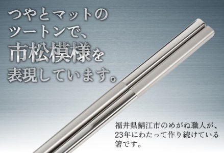 【めがね職人が作る】チタン箸　市松　食器 食卓