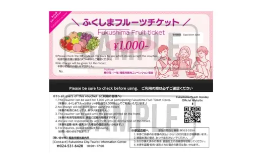No.2475 くだものを現地で入手！！「ふくしまフルーツチケット」