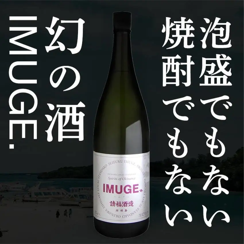 請福酒造　琉球庶民が愛した幻の自家製酒IMUGE. （イムゲー）1800ml AK-19