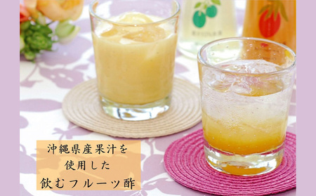 飲むフルーツ酢4本セット720ml（180ml×４本） ビネガー 四本 フルーツ 酢 パイナップル シークァーサー シークヮーサー マンゴー タンカン 贈り物 プレゼント 果汁 果実酢 ギフト トロピカル 健康 南国 沖縄 かわいい カクテル