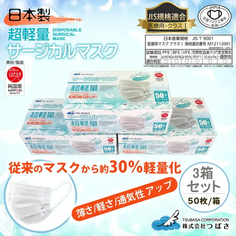 TSUBASA　超軽量サージカルマスク 50枚×3箱　　　　　　　　　　　　　　　　　　　 (173090-40037406)