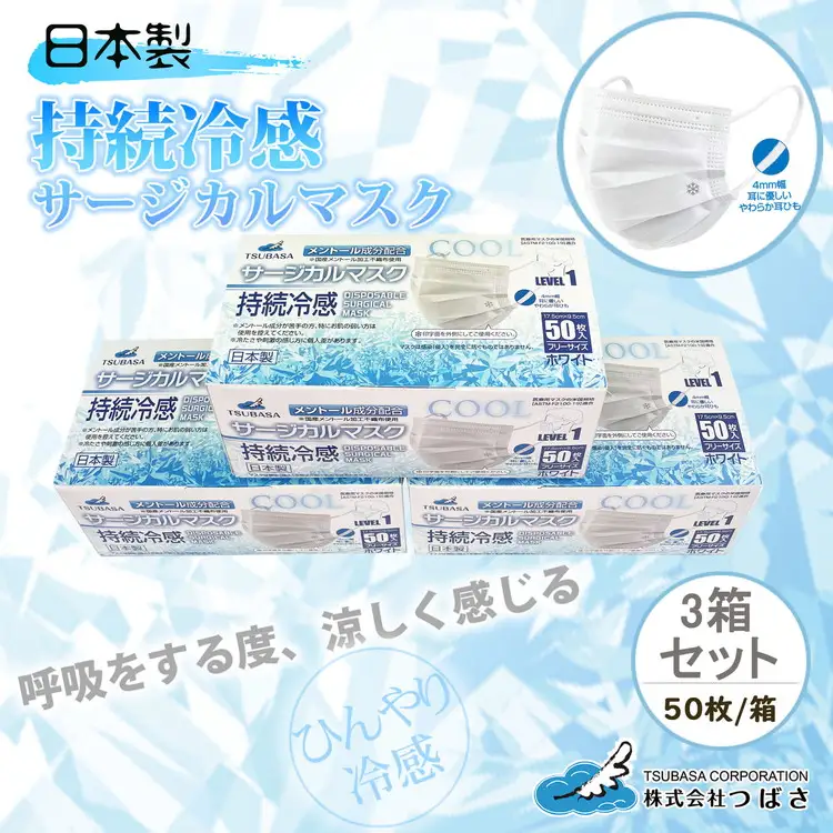 TSUBASA　持続冷感サージカルマスク　50枚×3箱 (173090-40037408)
