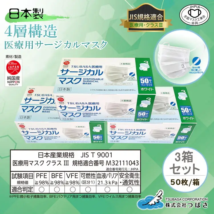 TSUBASA　医療用サージカルマスク3　クラス3　50枚×3箱　 (173090-40037412)
